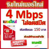 ราคา ซิมเทพทรูtrue 30 20 15 8 4 1 Mbps ไม่ลดสปีด เล่นไม่อั้น ใช้งานได้ต่อเนื่อง โทรฟรี แถมฟรีเข็มจิ้มซิม จ้าา (17594502612)