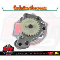 ราคา ปั้มน้ำมันเครื่อง โซนิค Sonic125 ชุดปั้มน้ำมันเครื่องSonic125 l DSB Racing (20962828695)
