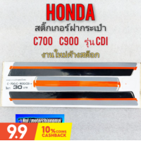 ราคา สติ๊กเกอร์ c700 c900cdi ชุดสติ๊กเกอร์ ฝากระเป๋า honda c700 c900 รุ่น cdi (9907139818)