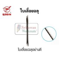 ราคา เลื่อยฉลุ ใบเลื่อยฉลุ Robin อย่างดี No 33 No 85 ใบเลื่อยฉลุอย่างดี ยี่ห้อ โรบิน เลื่อยฉะลุ ใบเลื่อนฉะลุ เลื่อย เลื่อยไม้ (16692060202)