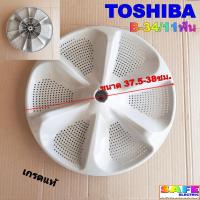 ราคา ใบซัก ใบพัด ซักผ้า TOSHIBA ขนาด 37 5 38ซม B 34 11ฟัน เกรดแท้ อะไหล่เครื่องซักผ้า (20048172654)
