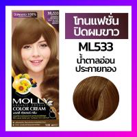 ราคา Molly มอลลี่ คัลเลอร์ ครีม ครีมเปลี่ยนสีผม ออแกนิค ขนาด 100 มล (14423960616)