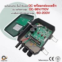 ราคา อะไหล่ บอร์ด DC ปั๊มน้ำบาดาลโซล่าเซลล์ BOARD ปั๊ม ปั้มน้ำ ปั๊มน้ำโซล่าเซลล์ ซับเมอร์ส ซับเมิส ปั๊มบาดาล (21198875045)