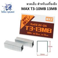 ราคา ลูกแม็กซ์ยิงบอร์ด ลวดยิงแม็กซ์ T3 10MB T3 13MB (4870070164)