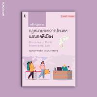 ราคา หลักกฎหมายระหว่างประเทศแผนกคดีเมือง (20683551057)