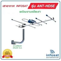 ราคา เสาอากาศ ดิจิตอลทีวี INFOSAT รุ่น HD 5E พร้อมขางอยึดเสา (20168565182)