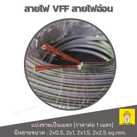 ราคา สายไฟ vff สายไฟอ่อน สายvff 2x2 5 2x1 5 2x1 2x0 5 แบ่งขายเป็นเมตร ราคาต่อ 1 เมตร สั่งมากกว่า1เมตร ร้านตัดเป็นเส้นยาวให้ค่ะ (21055340955)