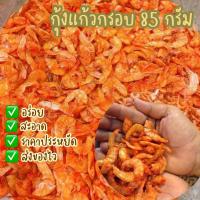 ราคา พร้อมส่ง กุ้งแก้วกรอบ กุ้งกรอบ กุ้งแก้วแห้ง กุ้งเสียบ ใช้กุ้งแช่บ๊วยทะเลขนาดใหญ่ รสชาติอร่อย (10494487982)