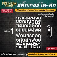 ราคา สูง 3 5 CM สติ๊กเกอร์ตัวอักษรไทย สติ๊กเกอร์ตัวอักษร ตัวอักษรไทย ตัวอักษรภาษาไทย ตัวหนังสือไทย อักษรไทย ตัวอักษรภาษาไทย (20841316027)
