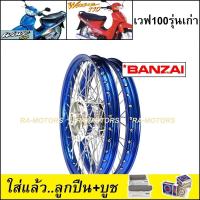 ราคา ชุดล้อ เวฟ100รุ่นเก่า เวฟ110s วงล้อสีน้ำเงิน ดุมกลึง ซี่ลวดชุบ บูชดุม ชุดลูกปืน ยางนอก ยางใน อะไหล่แต่งเวฟ ของแต่งเวฟ ล้อโล พร้อมใช้ (411252613)