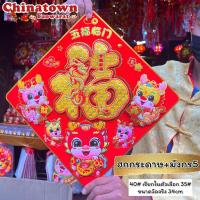ราคา ป้ายอักษรจีน ปีมังกรทอง ป้ายติดประตู ป้ายติดผนัง คำอวยพรกระดาษ ตุ้ยเหลียน ตรุษจีน ปีใหม่ ป้ายติดประตู (21376907539)