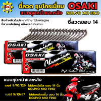 ราคา ซี่ลวดแบบชุด 2 กล่อง ล้อหน้า และ ล้อหลัง ซี่ลวด ชุบโครเมี่ยม ซี่ลวด NOUVO MIO FINO ซี่ลวดขอบ14 หน้า 9 10 129 หลัง 9 10 87 แบบชุด 2 กล่อง (20505617878)