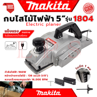 ราคา MAKITA Power Planer กบไสไม้ไฟฟ้า 5 นิ้ว เครื่องไสไม้ เครื่องรีดไม้ กบไสไม้ รุ่น 1804 งานไต้หวัน AAA การันตี (19090086227)