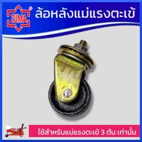 ราคา ZUMA ล้อหลังแม่แรงตะเข้ ใช้สำหรับแม่แรงตะเข้3ตันเท่านั้น สินค้าพร้อมส่ง (20891289818)