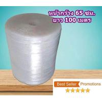 ราคา บับเบิ้ล พลาสติกกันกระแทก หน้ากว้าง 65 ซม ยาว 100 เมตร Air Bubble (985130675)
