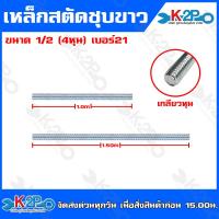 ราคา เหล็กสตัดเกลียวตลอด ชุบซิงค์ขาว สตัค เกลียวตลอด ชุบขาว ขนาดยาว 1เมตร และ 1 50 เมตร รุ่นเส้นผ่าศูนย์กลาง 1 4 2หุน 5 16 2 5หุน 3 8 3หุน 1 2 4หุน (20568981132)