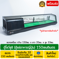 ราคา ตู้โชว์ซูชิ ตู้แช่ปลาดิบ ตู้แช่ปลาแซลมอน ตู้แช่อาหารญี่ปุ่น ขนาด150เซนติเมตร ขนาดมาตรฐาน สแตนเลส Stainless Steel พร้อมส่ง (9707663344)