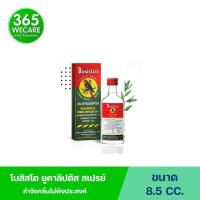 ราคา BOSISTOS EUCALYPTUS OIL 8 5 cc โบสิสโต ยูคาลิปตัส ออย 365wecare (8936881220)
