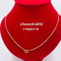 ราคา สร้อยคอ2กษัตริย์ ลายเกลียวรอบเส้น ยาว1820นิ้ว สร้อยคอทอง2สลึง N236 สร้อยทองไมครอน (10351476439)