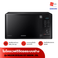 ราคา ไมโครเวฟดิจิตอลระบบย่าง SAMSUNG รุ่น MG23K3515AK ST 800วัตต์ 23 ลิตร สีดำ GRANDHOMEMART (20741929474)