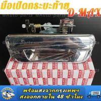 ราคา มือเปิดฝาท้าย มือเปิดกระบะท้าย ISUZU D MAX ปี 2003 2011 CHEV COLORADO ปี 2004 2011 ชุบโครเมียม (21393634925)