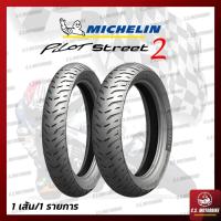 ราคา ยางนอก มอเตอร์ไซค์ Michelin มิชลิน ลาย PILOT STREET ไพลอต สตรีท และ PILOT STREET 2 ไม่ต้องใช้ยางใน ขอบ14 ทุกเบอร์ 1 เส้น by C S MOTORBIKE (9683989507)