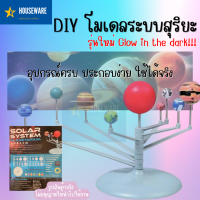 ราคา พร้อมส่ง DIY โมเดลระบบสุริยะ ของเล่น solar system สื่่อการสอนวิทยาศาสตร์ อวกาศ solar system อุปกรณ์ครบ ต่อง่ายทำได้จริง พร้อมคู่มือประกอบ (10108628446)