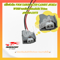 ราคา ปลั๊กหัวฉีด VIOS YARIS ALTIS CAMRY AVAZA WISH เบนซิลMitsubishi Triton 90980 11572 (21073900717)
