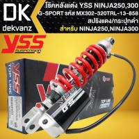 ราคา YSS โช๊คหลัง NINJA 250 ปี08 13NINJA 300 ปี13 16NINJA 250SL ปี15 16 G SPORT สูง320mm สปริงแดง กระปุกแยกสีดำ MX302 320TRL 13 858 สินค้าแท้100 (20424156390)