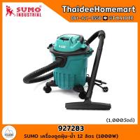 ราคา SUMO เครื่องดูดฝุ่น น้ำ 12 ลิตร 1000W 927283 รับประกันศูนย์ 6 เดือน (21209227616)