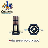 ราคา หัวคอมไดชาร์จ TOYOTA VIGO วีโก้ รถตู้คอมมูเตอร์ (11465697570)