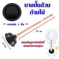 ราคา ไม้ปั้มส้วม ไม้ดูดส้วม ที่ปั้มโถสุขภัณฑ์ (20586723801)