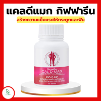 ราคา แคลดีแมก แคลเซียม กิฟฟารีน แคลดีแมกกิฟฟารีน Cal D mag แคล ดี แมก กิฟฟารีน (15547176163)