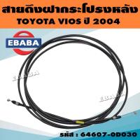 ราคา สายดึงฝากระโปรง สายดึงฝากระโปรงหลัง สายดึงในรถ สำหรับ TOYOTA VIOS ปี 2004 รหัส 64607 0D030 (19557706988)