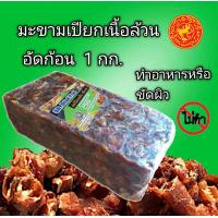 ราคา มะขามเปียกอัดก้อน เนื้อล้วน 1 กก (14842509016)