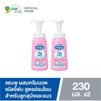 ราคา 2 ชิ้น Pet Clean โฟมแชมพู สูตรอ่อนโยน สำหรับลูกสุนัขและแมว 230 มล LION PET CARE (20859962015)