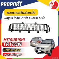 ราคา ตะแกรงกันชนหน้า MITSUBISHI TRITON PAJERO ปี 2008 2012 มิตซูบิชิ ไททัน ปาเจโร่ ของแท้ เบิกศูนย์ 100 (20660433725)