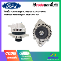 ราคา ไดชาร์จ FORD Ranger Y 1998 2011 2P 12V 80A Alternator Ford Ranger Y 1998 2011 80A (20846830795)