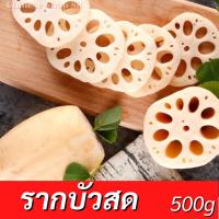 ราคา รากบัวสด รากบัวจีน รากบัวสดฝาน บรรจุถุง 500g (20701443507)