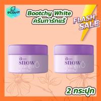 ราคา 2 กระปุก Bootchy White บุชชี่ไวท์ 50 กรัม bootchywhite bootchy cream bootchy ของแท้ (20277306296)