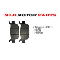 ราคา ผ้าเบรคหลัง HONDA แท้รุ่นADV150PCX160FORZA300 (20676904785)