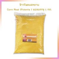 ราคา ข้าวโพดบดหยาบ Corn Meal Polenta แบ่งบรรจุ 1 กก จำนวน 1 ถุง ธัญพืช ถั่ว Cereals Beans Healthy Foods Bakery (19668548721)