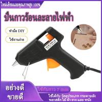 ราคา อย่างดี ปืนยิงกาว 20W ใช้งานง่าย ปืนยิงกาวร้อน กาวแท่ง ปืนกาว ปืนกาวเล็ก ปืนกาวร้อน Hot Melt Mini glue gun (17592878017)