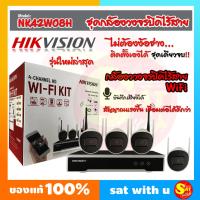 ราคา ชุดกล้อง ไฮวิชั่น HIKVISION IP WI FI KIT 4 CH 4ตัว กล้องไอพี IP Camera กล้องวายฟาย 2ล้านพิเชล NK42W08H ดูออนไลน์ ผ่านมือถือ ติดตั้งเอง บันทึกเสียง (5171564843)