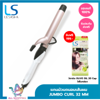 ราคา LESASHA เครื่องม้วนผม แกนม้วนผม เลอซาช่า ถนอมเส่นผม จัมโบ้ เคิร์ล 32 mm รุ่น LS1650 ม้วนผมง่าย เป็นลอนสวย อยู่ทรงนาน ที่ม้วนผม ที่ทุกคนต้องมี (20804116866)