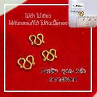 ราคา ตะขอสร้อยคอ ทองหุ้ม 1 2สลึง 3ตัว (18861612953)