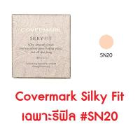 ราคา Covermark Silky Fit แป้งผสมรองพื้นเนื้อเนียนละเอียด เบาสบายดุจอากาศ ช่วยอำพรางรูขุมขน (12633680025)