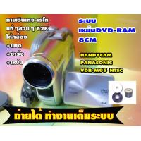 ราคา second hand กล้องถ่ายวีดีโอHandycam ยี้ห้อ Panasonic VDR M95 NTSC ระบบแผ่นDVD8cm mini ใช้DVD R DVD RW ถ่ายเสร็จทำขบวนการในตัวกล้อง (20874429710)