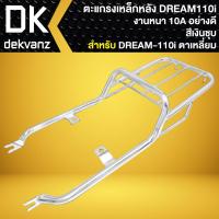 ราคา ตะแกรงเหล็กหลัง ตะแกรงหลัง สำหรับ DREAM SUPER CUP ตัวเก่า ไฟเหลี่ยม งานหนา 10A อย่างดี มี 3 สีให้เลือก (21023146744)