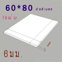 ราคา แผ่นพลาสวูด 6 มิล ขนาด60x80cm แบ่งขาย1แผ่น ภายใน สีขาว (4294256576)